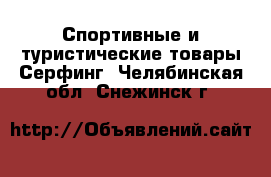 Спортивные и туристические товары Серфинг. Челябинская обл.,Снежинск г.